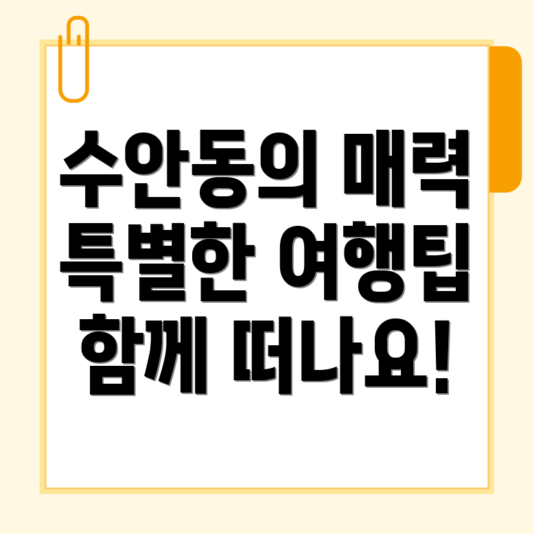 부산 동래구 수안동 여행지