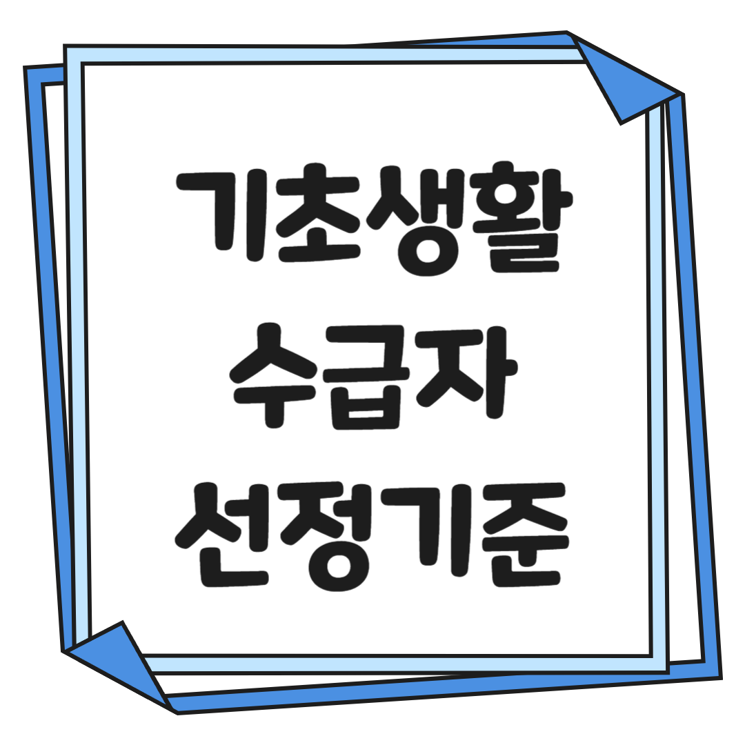 기초생활 수굽자 선정기준