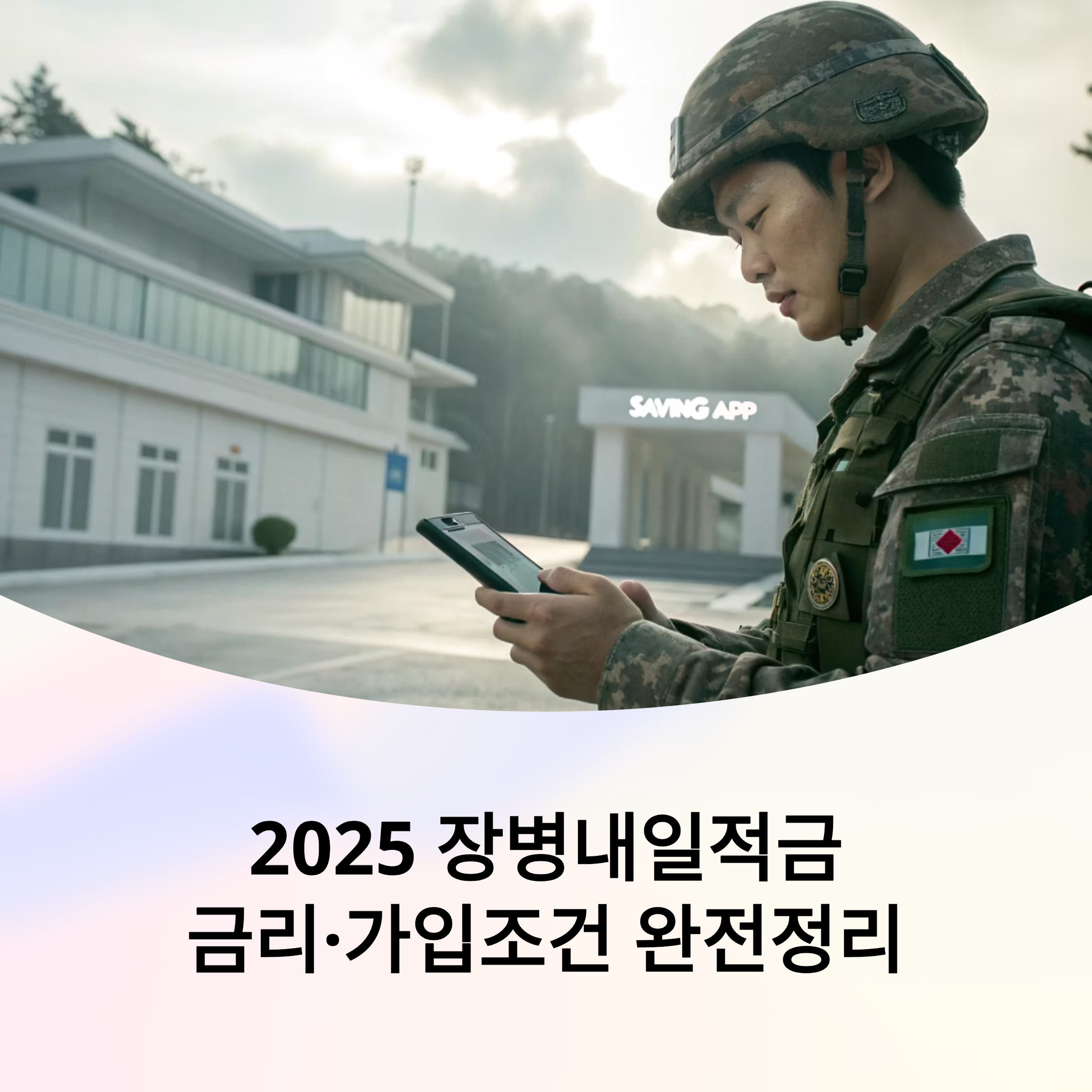 2025 장병내일적금 금리·가입조건 완전정리