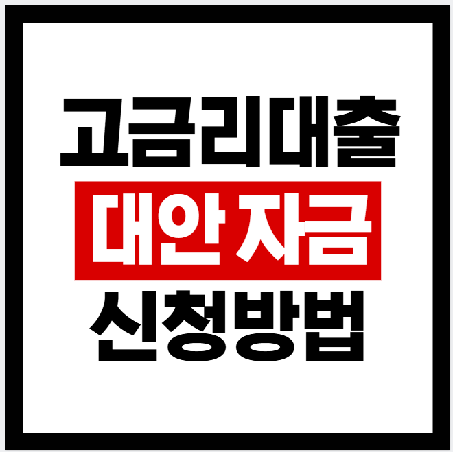 고금리 대안자금