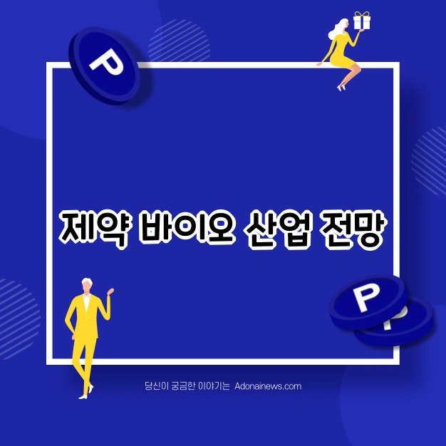 제약바이오산업 전망