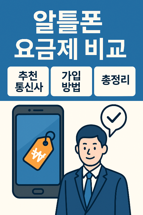 알뜰폰 진짜 쓸만할까? 요금제 비교부터 장단점까지 완벽정리!