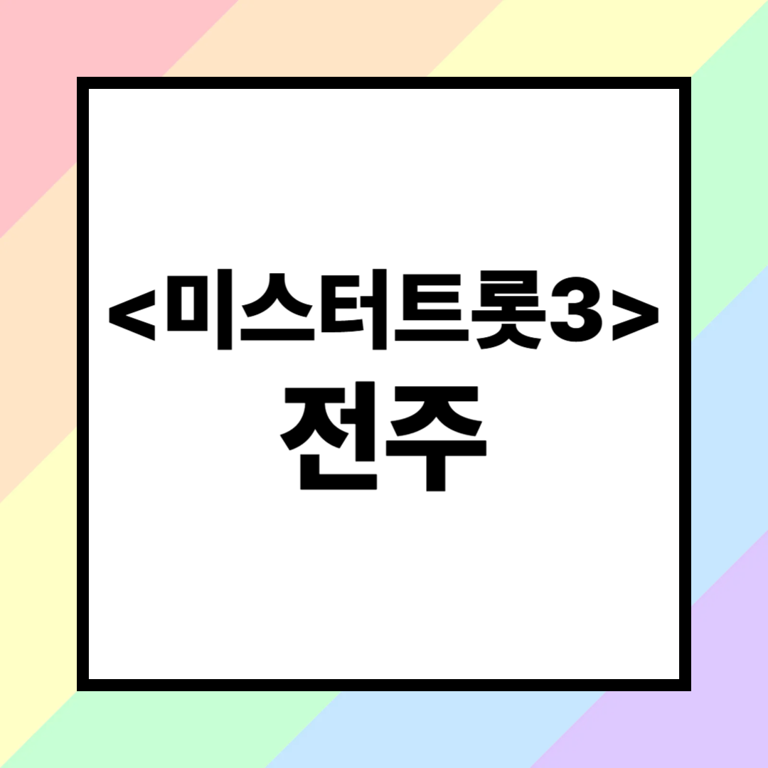 2025 미스터트롯3 전주 콘서트 (공연일정, 좌석가격, 배송, 교통, 환불까지!)