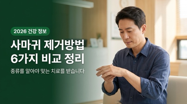 사마귀 제거방법 6가지 비교 정리 피부과 치료 안내 썸네일