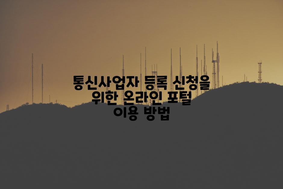 통신사업자 등록 신청을 위한 온라인 포털 이용 방법