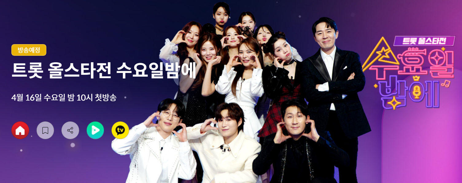 트롯 올스타전 : 수요일 밤에 공식 썸네일