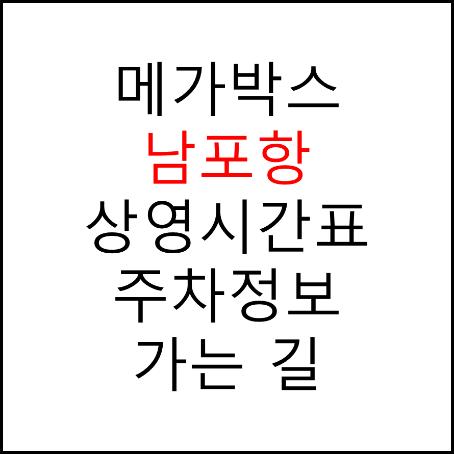 남포항 메가박스 상영시간표, 관람요금, 주차, 할인/이벤트 확인하기