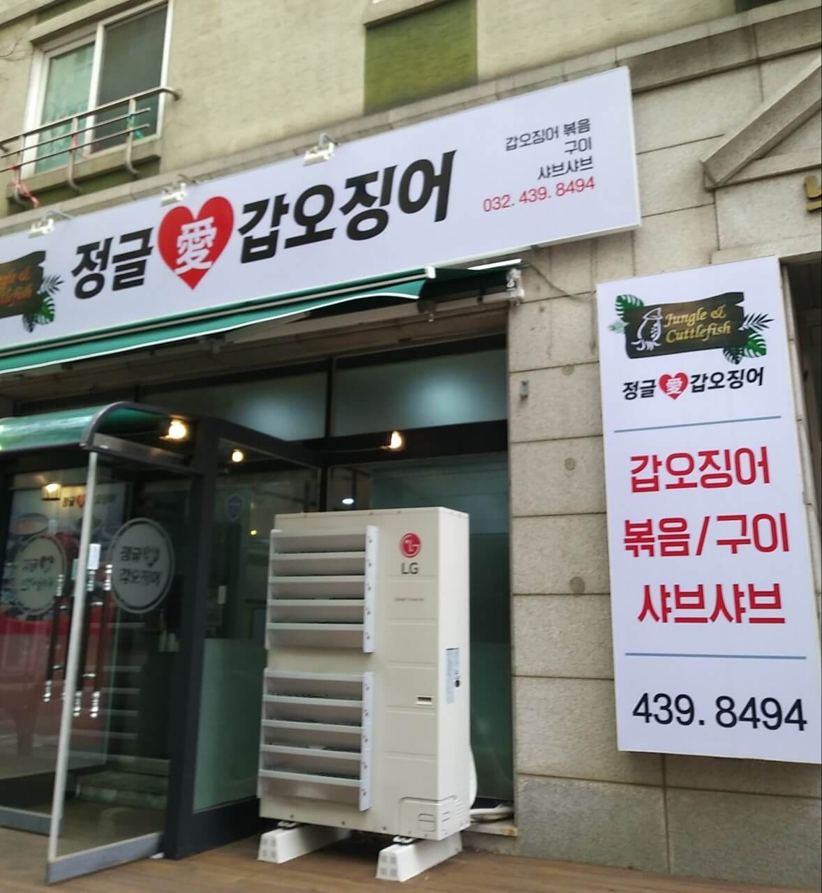 생방송투데이 갑오징어볶음 인천 남동구 소문의 맛집