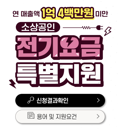 소상공인 전기요금 감면 지원대상