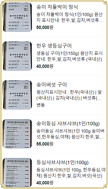 송이버섯마을 메뉴 2