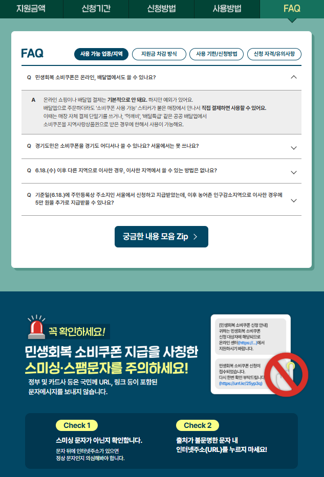 민생회복지원금 신청 사용지역 및 상위10% 건강보험료