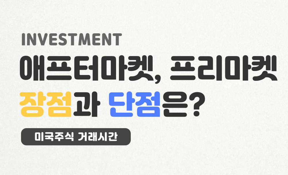 미국주식-프리마켓-애프터마켓-거래