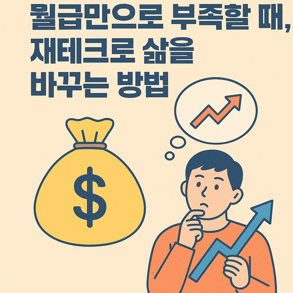 재테크가 삶을 바꾸는 방법