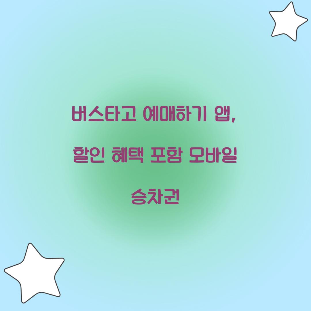 버스타고 예매하기 앱