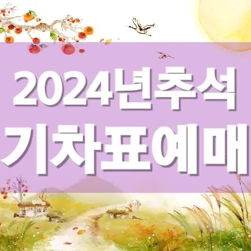 2024 추석 기차표예매