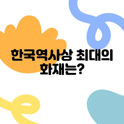 한국역사상 최대의 화재는?