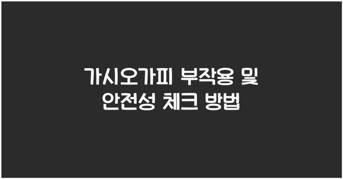 가시오가피 부작용