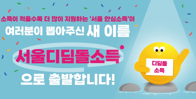 서울 디딤돌 소득