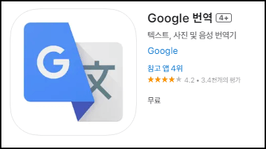 아이폰용 구글번역기 다운로드 안내