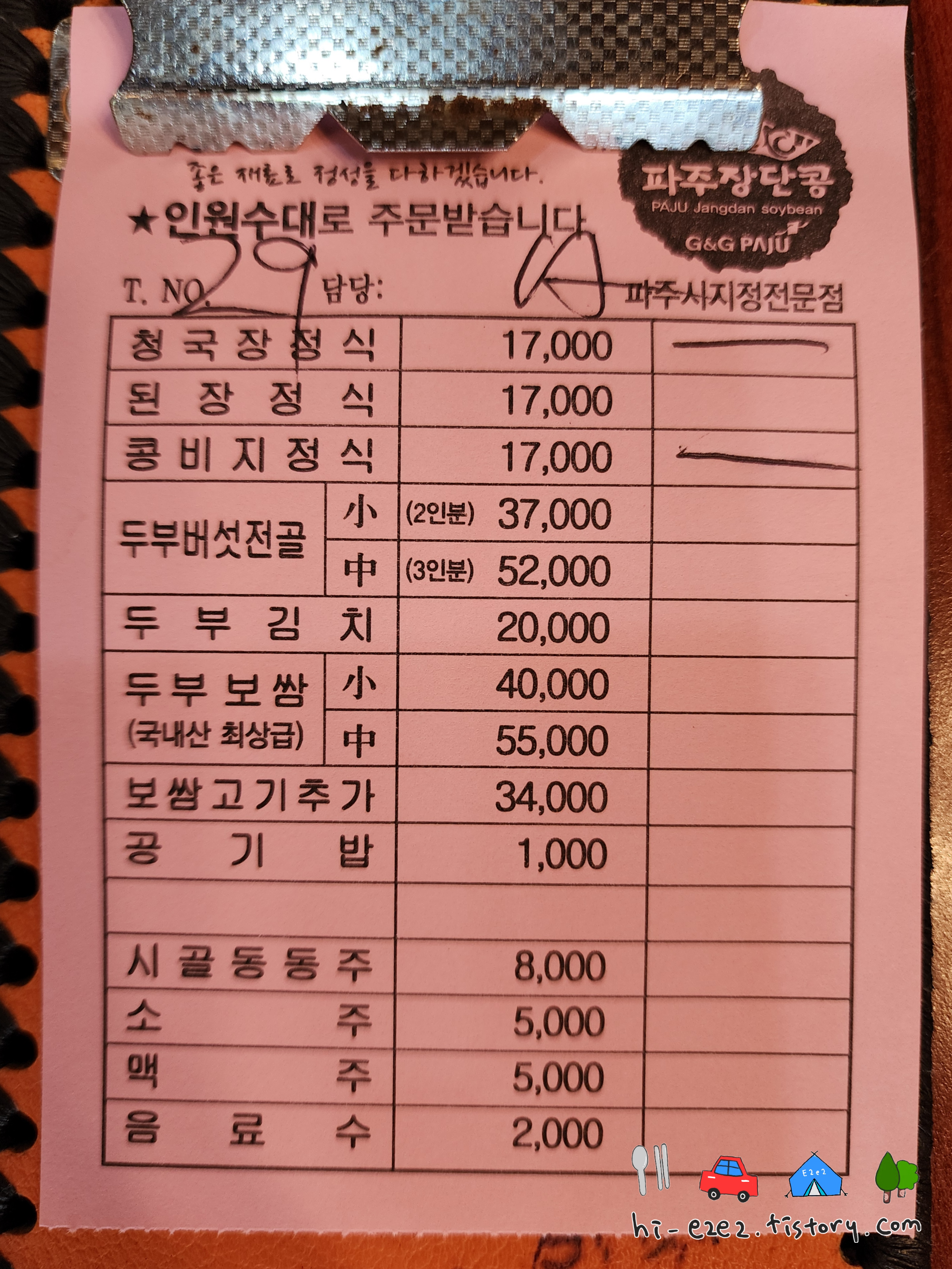 파주 통일동산두부마을 메뉴판 가격