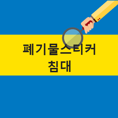 폐기물스티커 일반침대 아기침대 흙침대 돌침대 황토침대