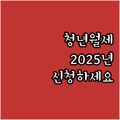 2025년 경남 청년 월세 지원, 놓..