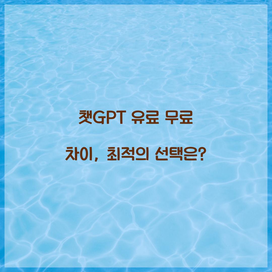 챗GPT 유료 무료 차이