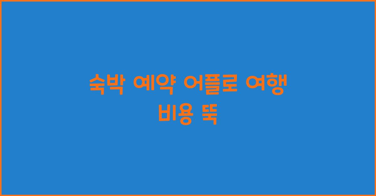 숙박 예약 어플