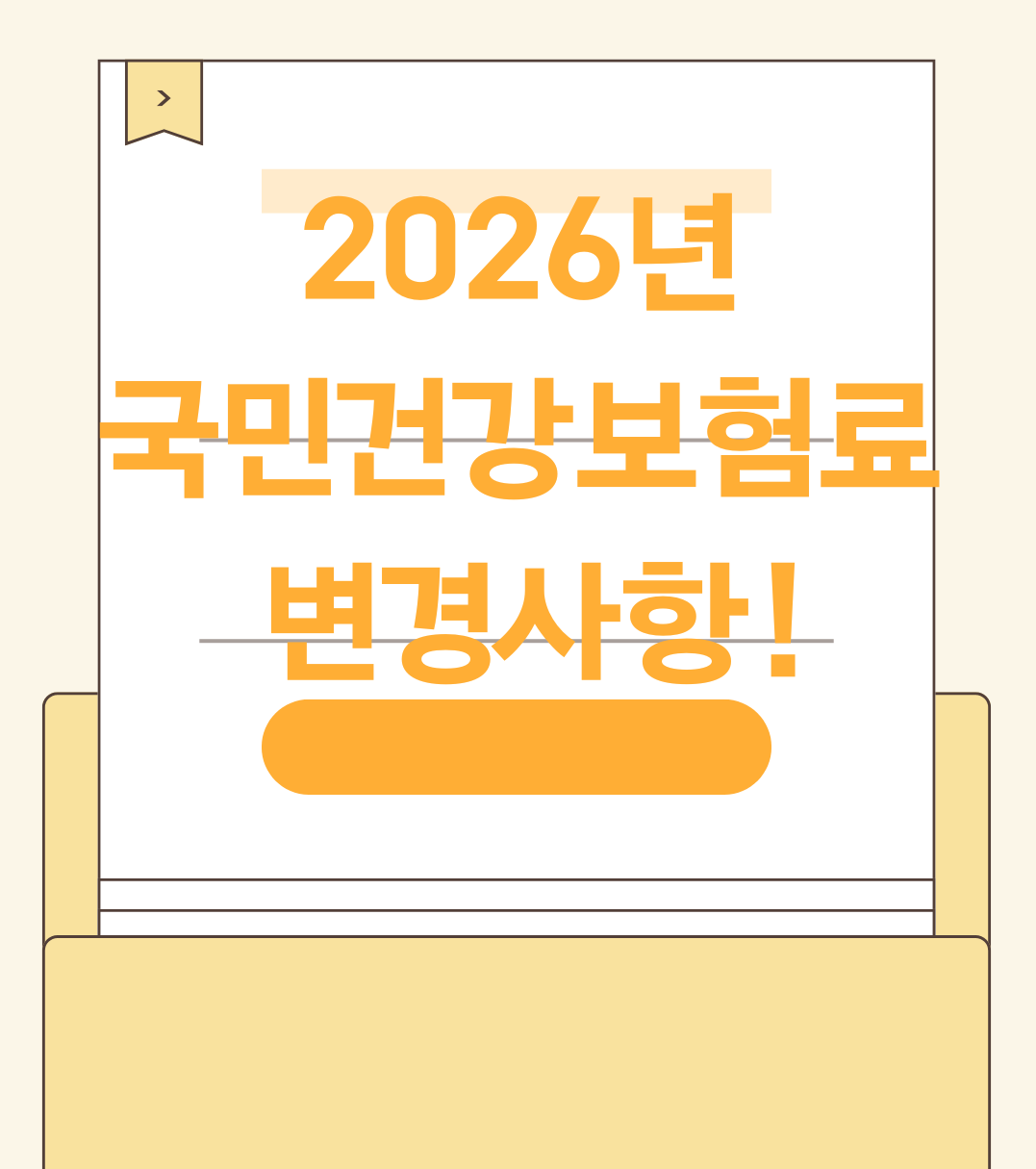 2026년 국민건강보험료 변경사항! 지역가입자 전환 후 건강보험료 줄일 수 있는지 지금 바로 확인해 보세요