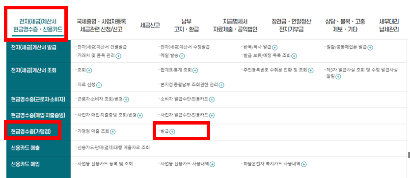 현금영수증 가맹점 - 홈택스 가입방법 사진