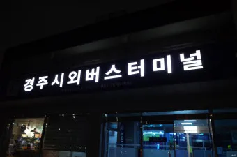경주 시외버스터미널 시간표 예매 요금_26