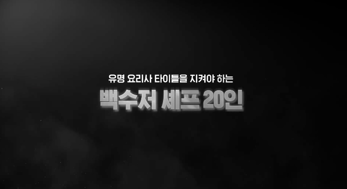 요리 계급 전쟁 흑백요리사 내용 설명