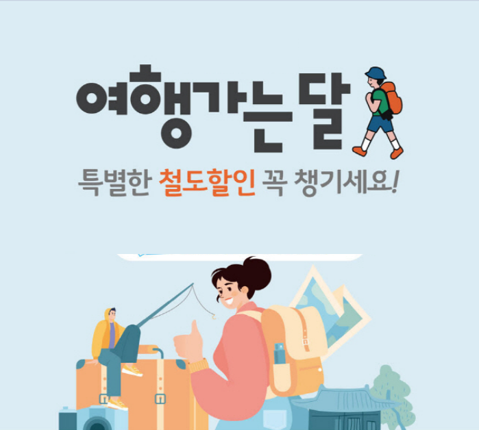 코레일 여행가는 달