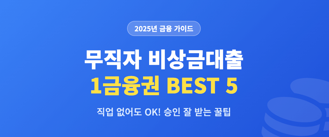 무직자 비상금대출 1금융권 BEST 5