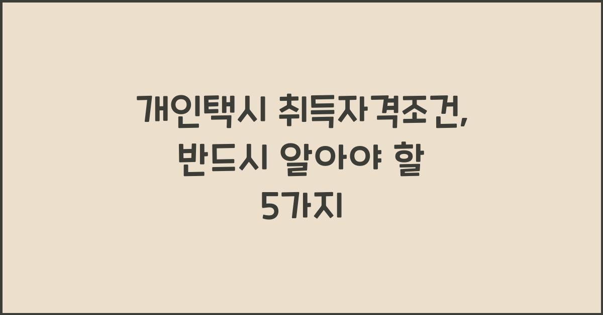 개인택시 취득자격조건