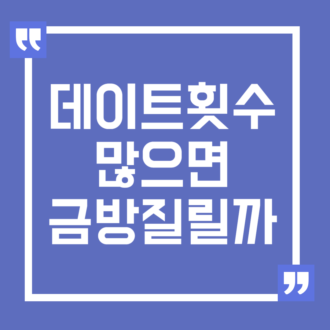 적절한 데이트 횟수