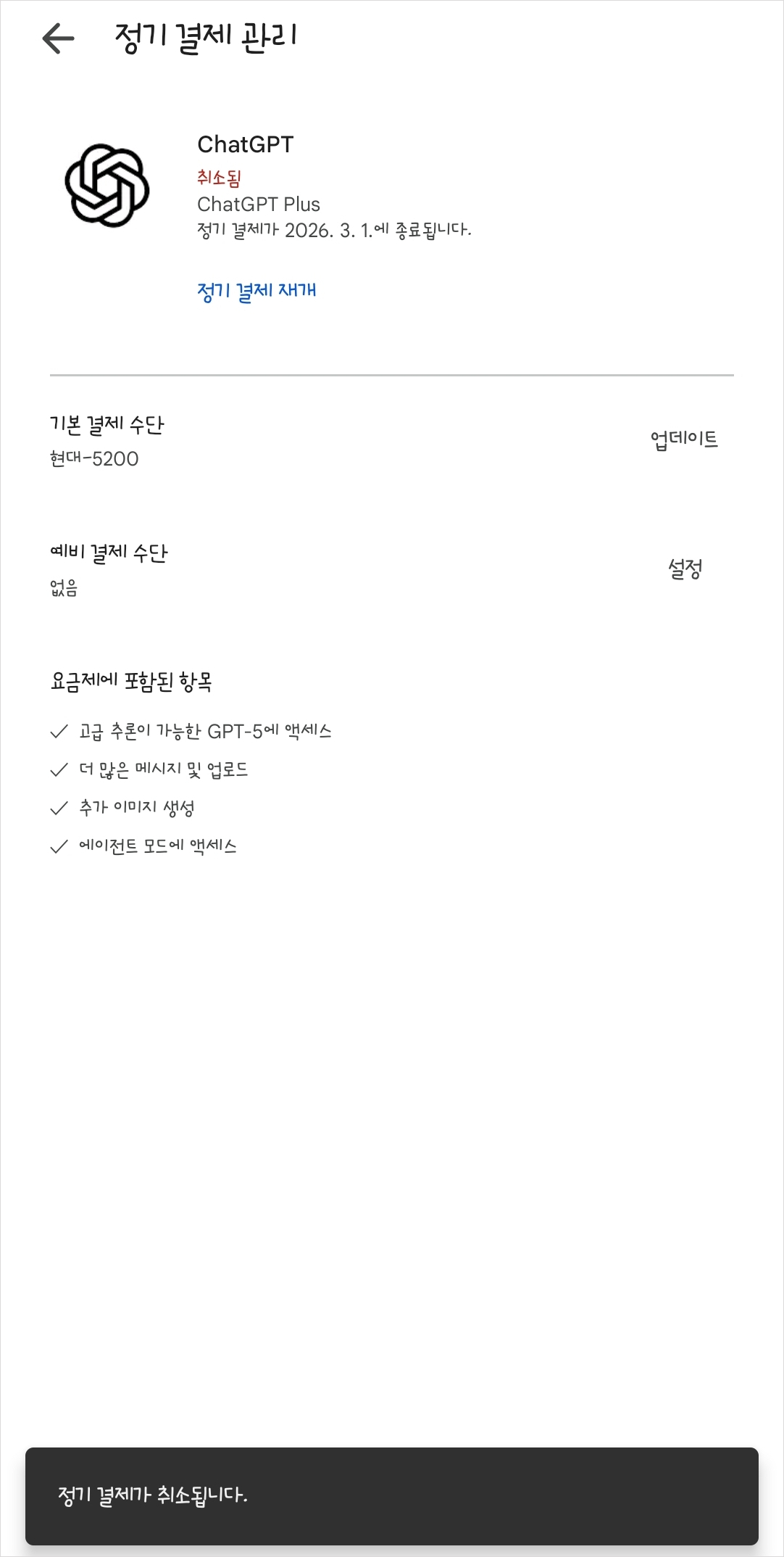 ChatGPT 구독취소 오류