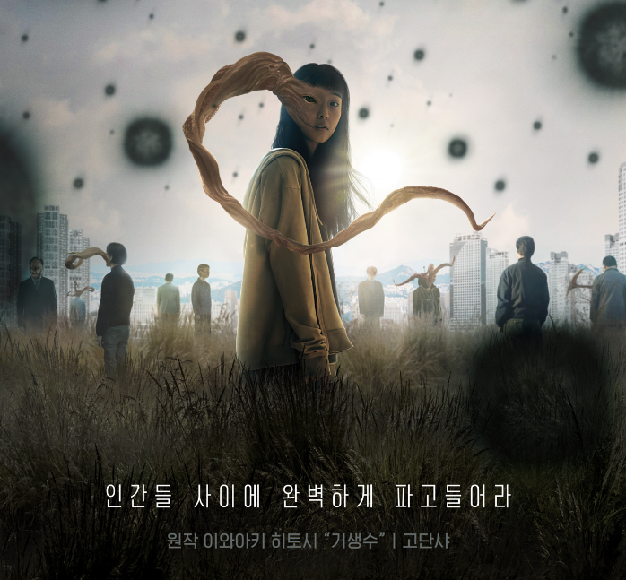 기생수 더 그레이 정보