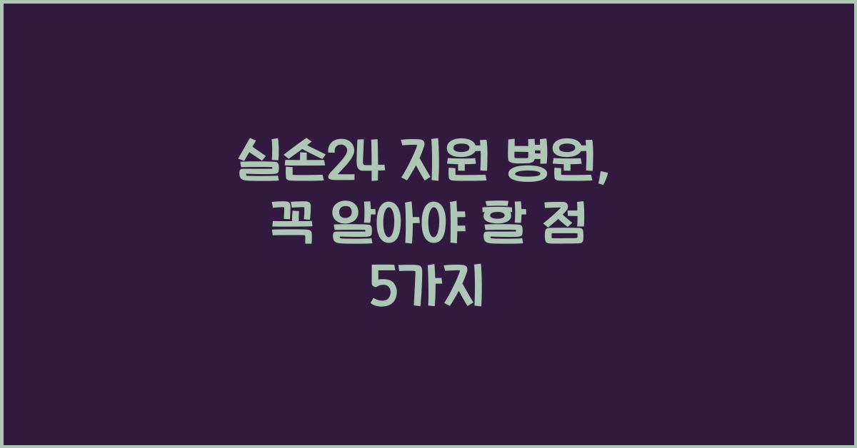 실손24 지원 병원