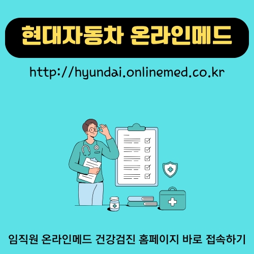 썸네일_현대자동차_임직원_건강검진_홈페이지_안내