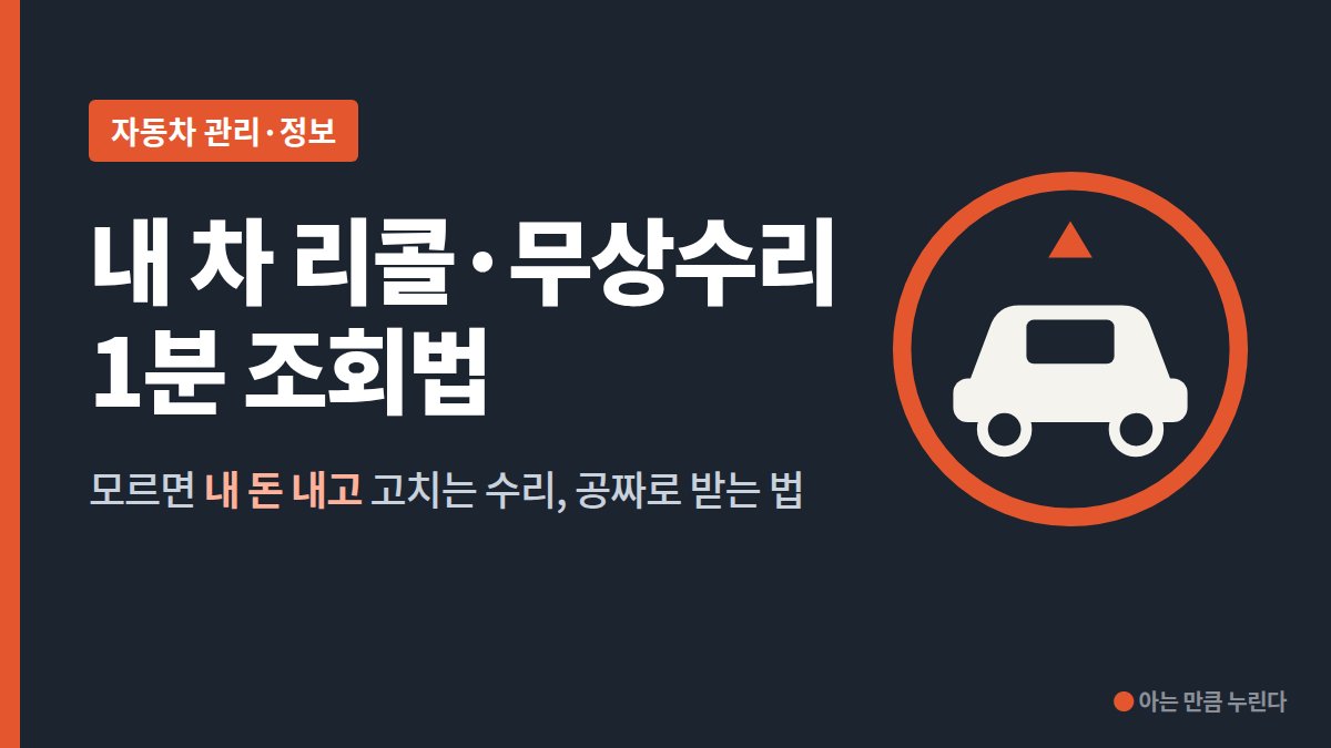 자동차 리콜 무상수리 조회 방법