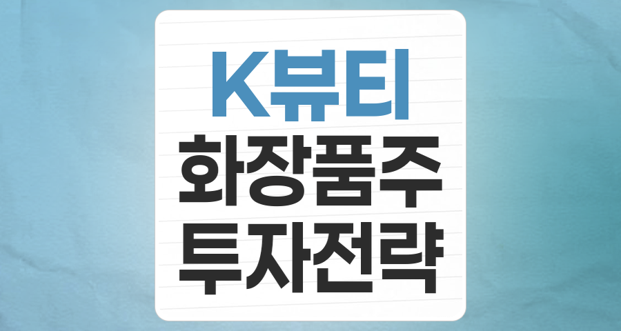 K-뷰티, 글로벌 시장의 주역이 되다: 화장품 테마 심층 분석