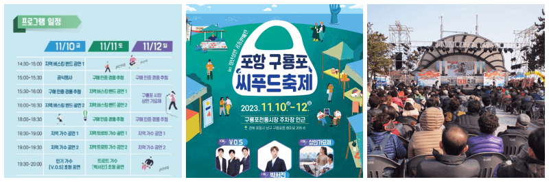 2023 포항 구룡포 씨푸드축제 사진 3개