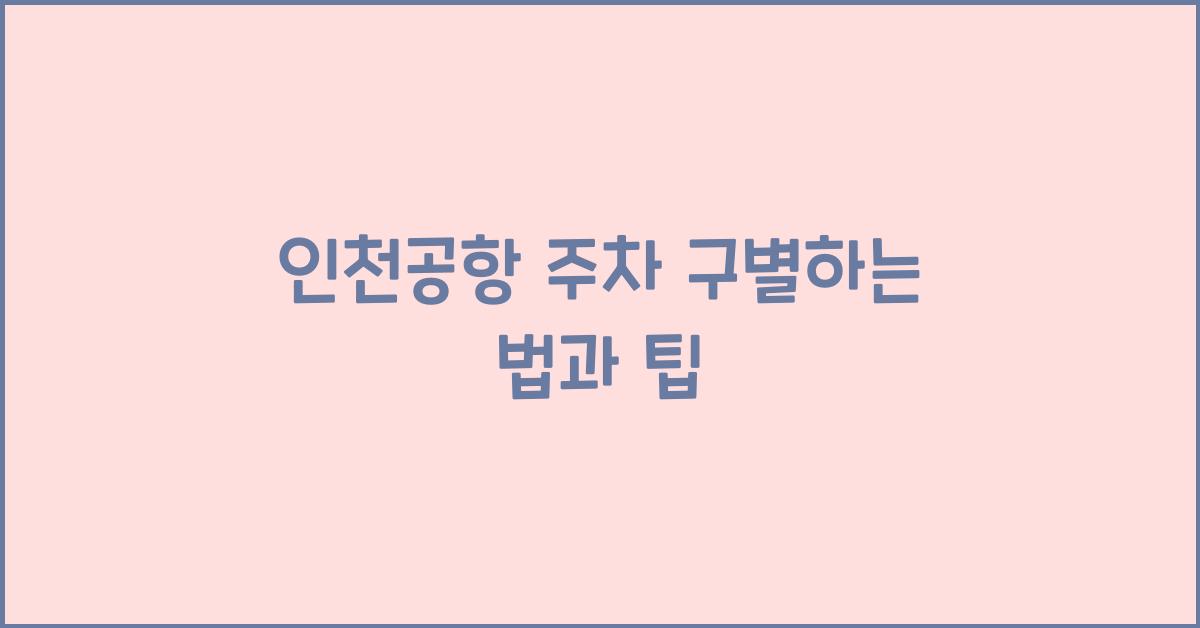 인천공항 주차 구별