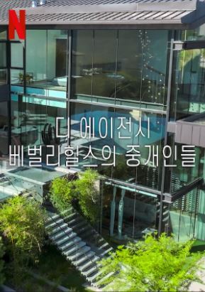 디 에이전시 : 베벌리힐스의 중개인들