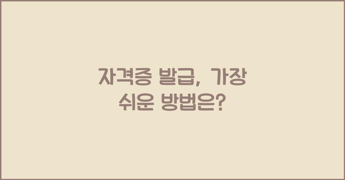 자격증 발급