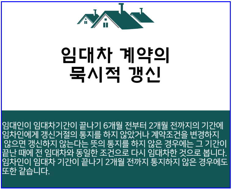 묵시적갱신