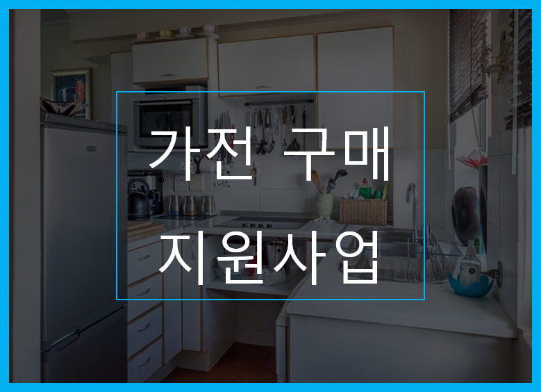 가전구매-지원사업