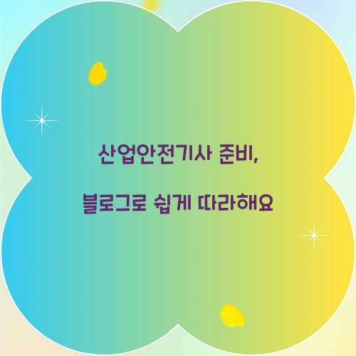 산업안전기사 준비