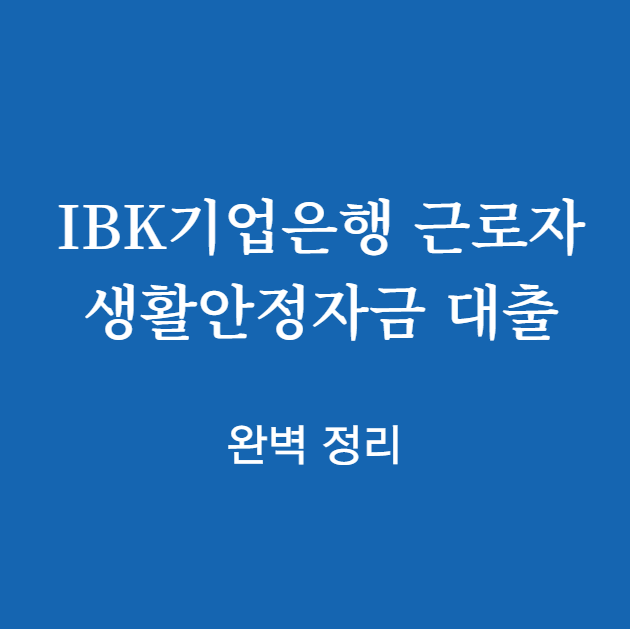 IBK기업은행 근로자생활안정자금 대출 완벽 정리